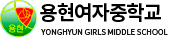 용현여자중학교